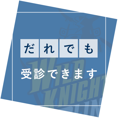 だれでも受診できます