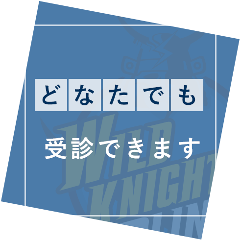 だれでも受診できます