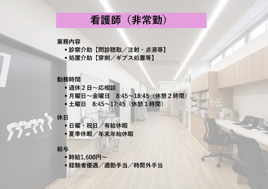 看護師（非常勤）