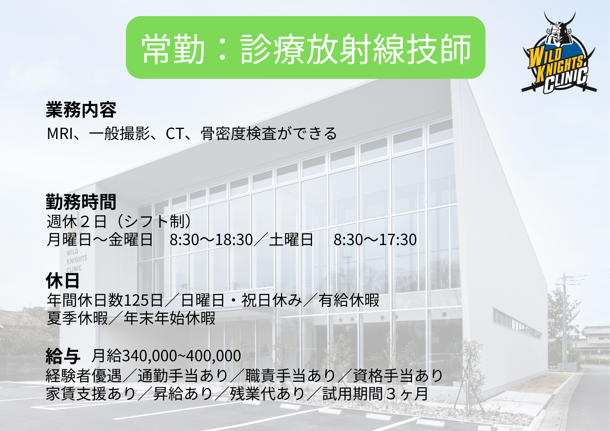 診療放射線技師（常勤）