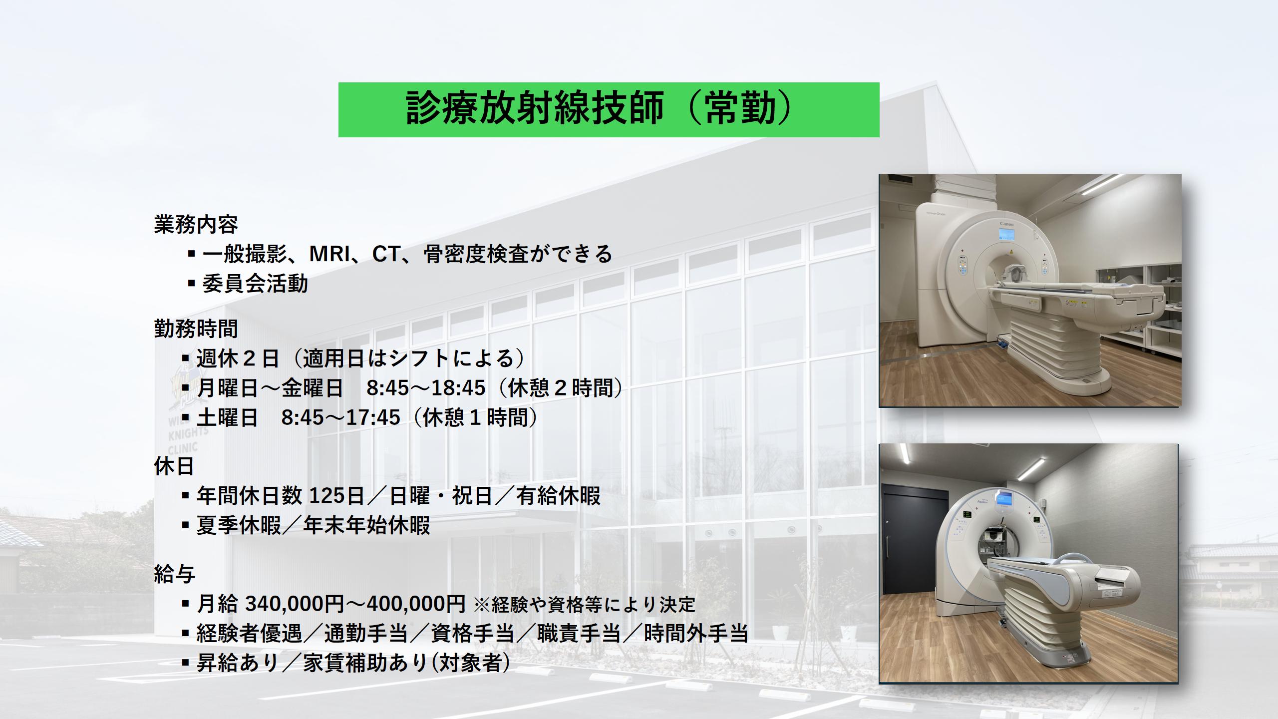 診療放射線技師（常勤）