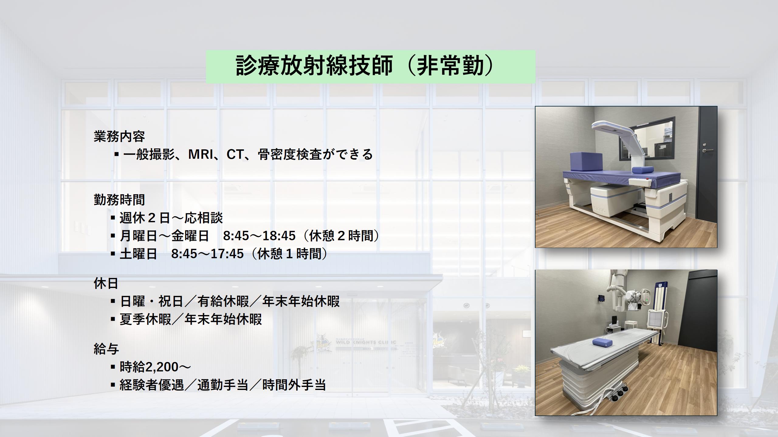 診療放射線技師（非常勤）